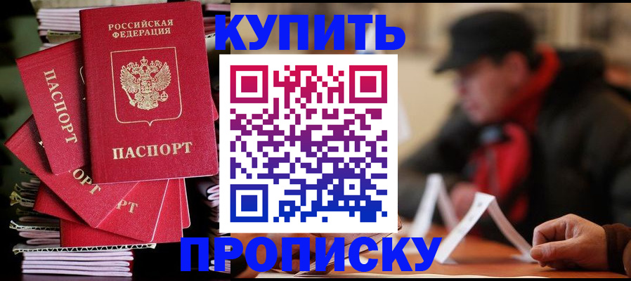 купить прописку в Богородицке